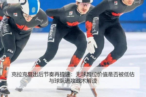 ke-la-ke-fu-chu-hou-jie-zou-zai-ti-su-wu-qiu-pao-wei-jia-zhi-shi-fou-bei-di-gu-yu-qiu-dui-jin-gong-zhan-shu-jie-du-2-536.jpg