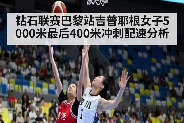 钻石联赛巴黎站吉普耶根女子5000米最后400米冲刺配速分析