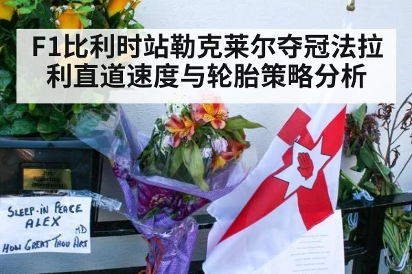 F1比利时站勒克莱尔夺冠法拉利直道速度与轮胎策略分析