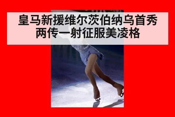 皇马新援维尔茨伯纳乌首秀 两传一射征服美凌格