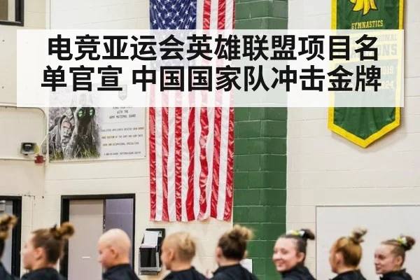 电竞亚运会英雄联盟项目名单官宣 中国国家队冲击金牌