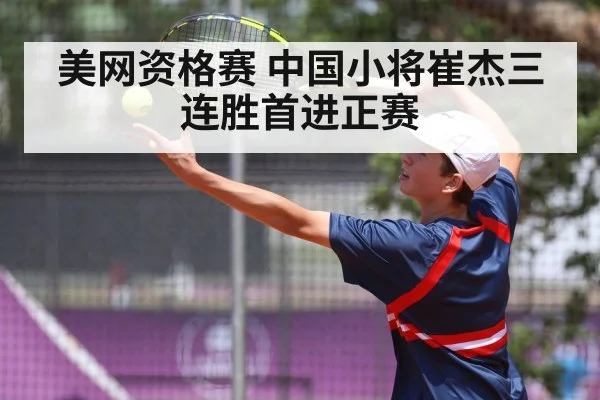 美网资格赛 中国小将崔杰三连胜首进正赛